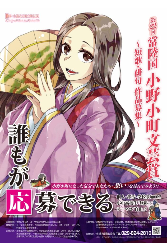 第22回常陸国 小野小町文芸賞のお知らせ 土浦市観光協会