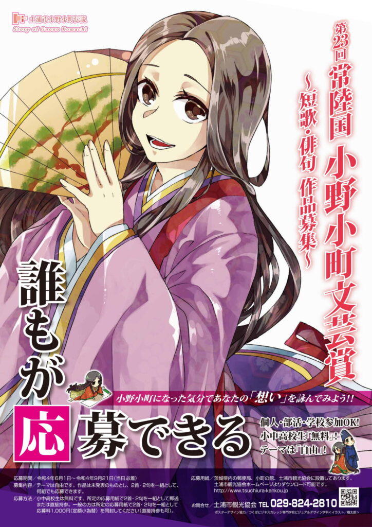 第23回常陸国 小野小町文芸賞のお知らせ 土浦市観光協会